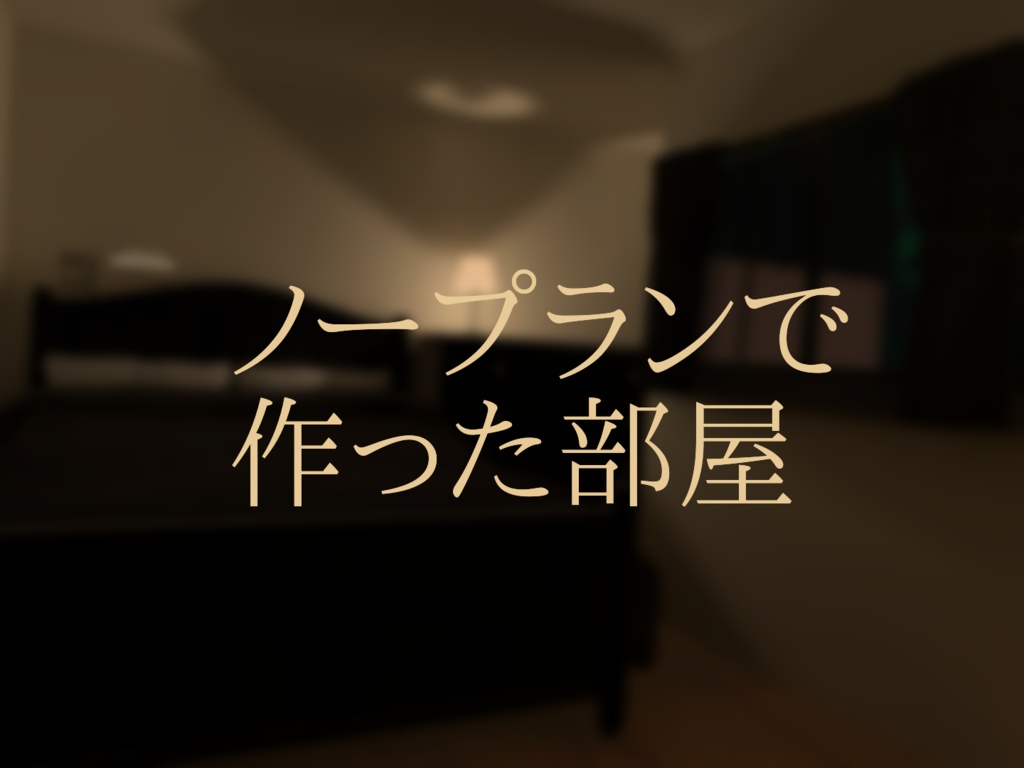 【無料】ノープランで作った部屋