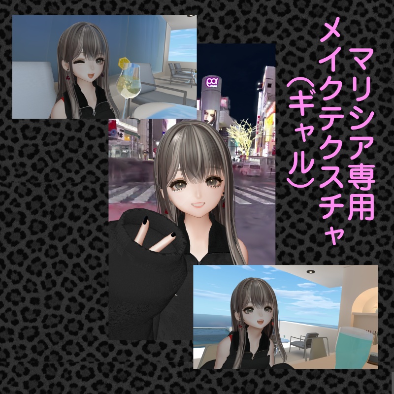 【期間限定無料】マリシア専用　メイクテクスチャ　ギャル