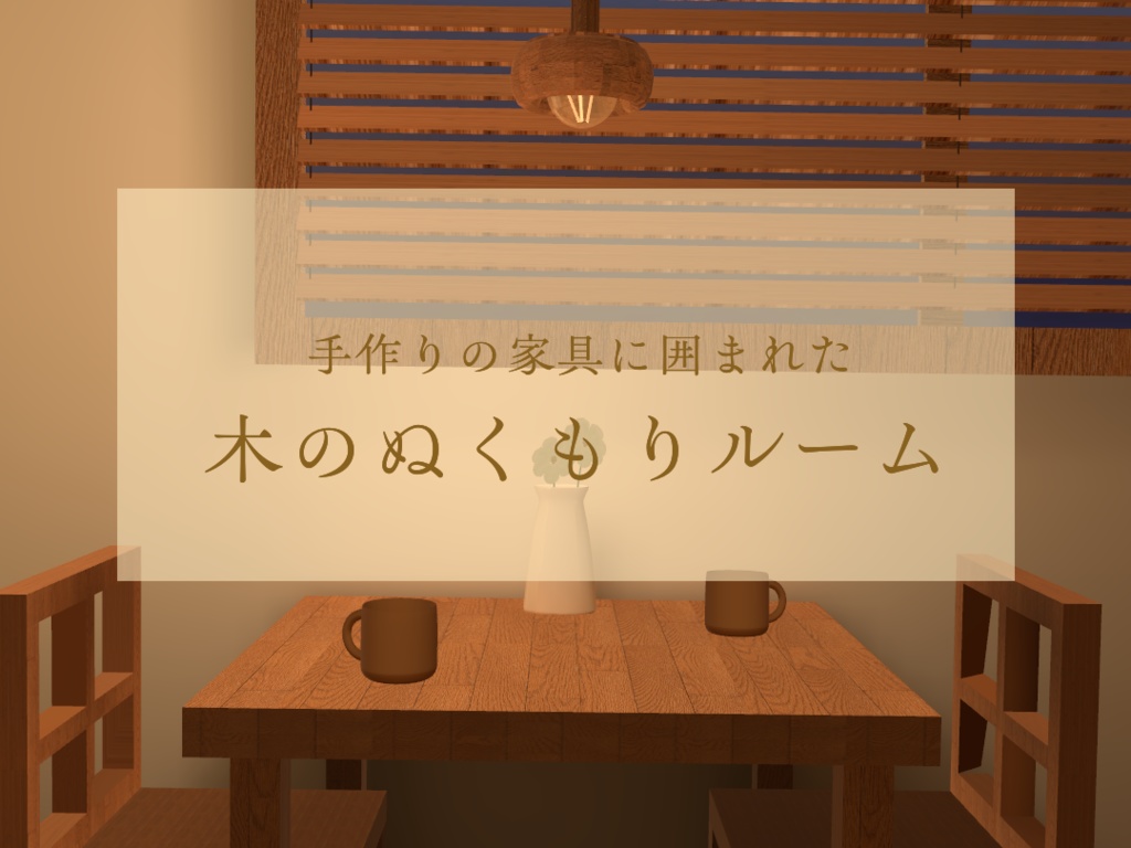 【期間限定無料】木のぬくもりルーム
