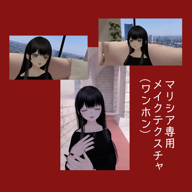 【期間限定無料】マリシア専用　メイクテクスチャ　ワンホン