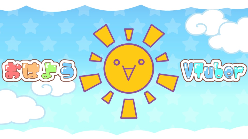 【無料DL】おはようVtuberのうた