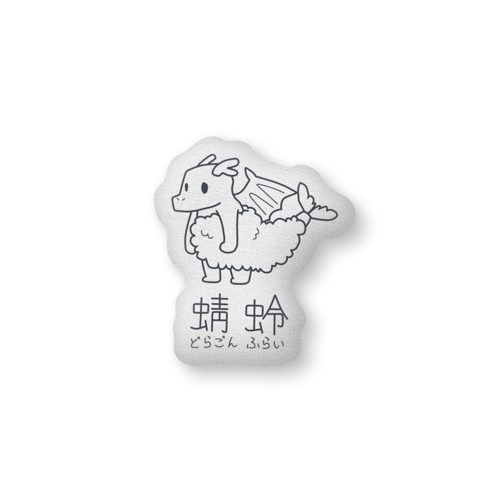 どらごんふらいクッション