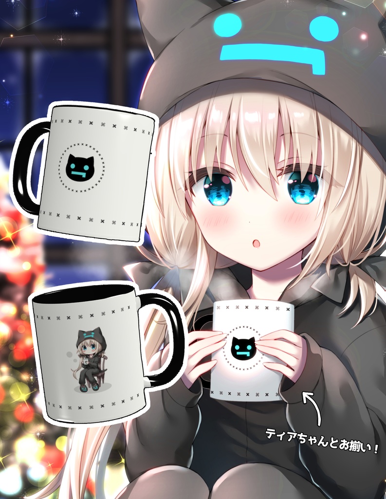 【ティア誕2021】ティアちゃんとお揃いマグカップ