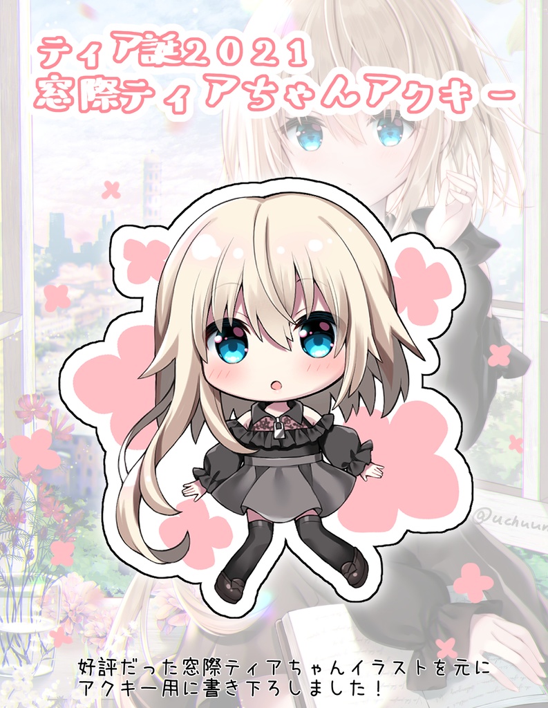 【ティア誕2021】窓際ティアちゃんアクキー
