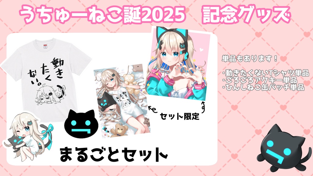 【うちゅ―ねこ誕2025】記念グッズ