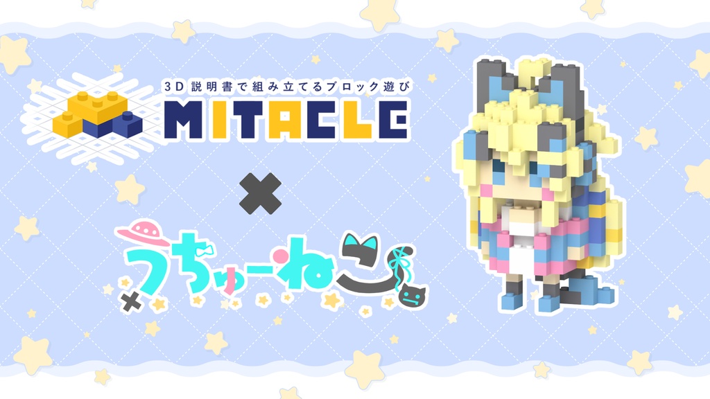 【受注生産】ミタクルブロック うちゅーねこ 登録者3000人記念