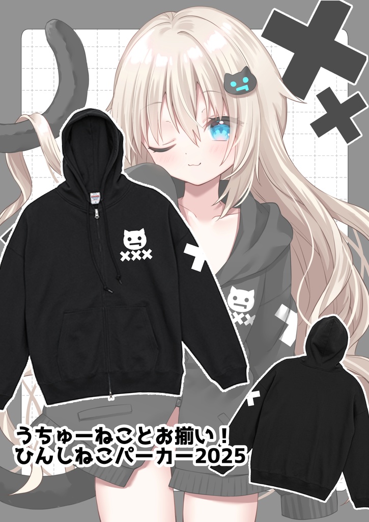 【受注生産】うちゅーねことお揃い!ひんしねこパーカー2025