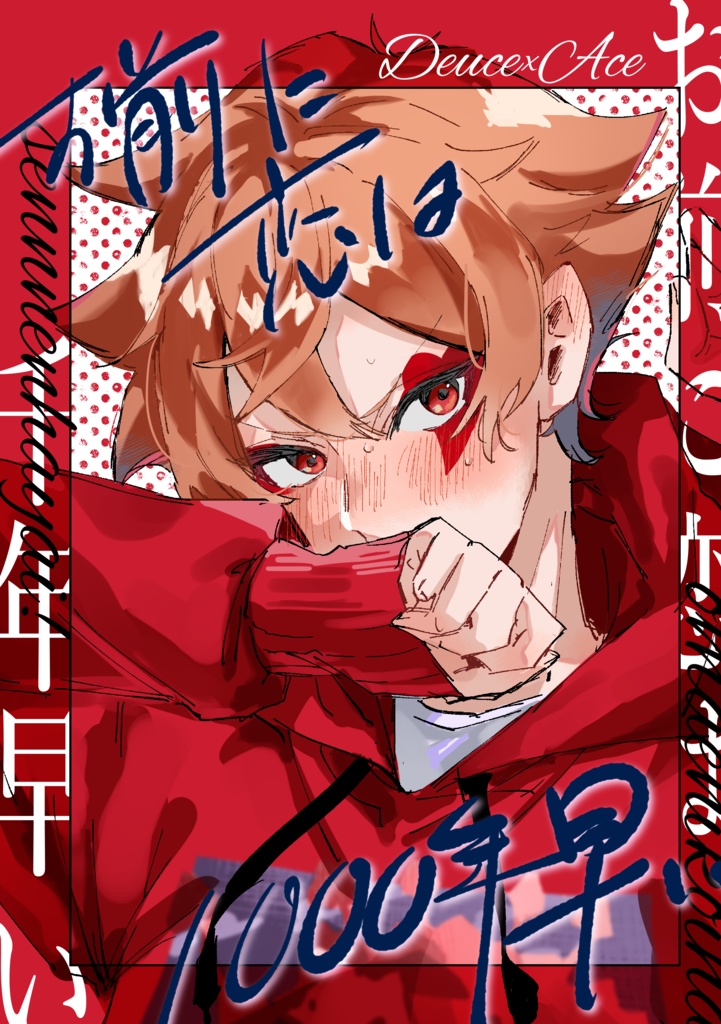 お前に恋は1000年早い！