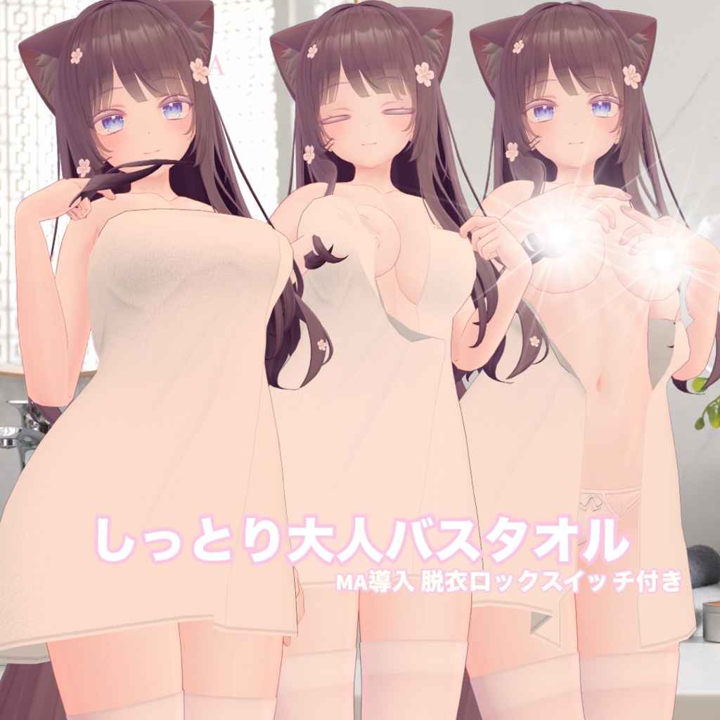 しっとり大人バスタオル(脱げるギミック付き3D衣装) 缩略图 27
