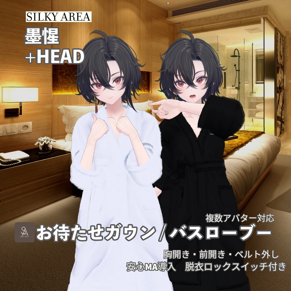【男性アバター対応】お待たせガウン / バスローブ(脱げるギミック付き3D衣装)