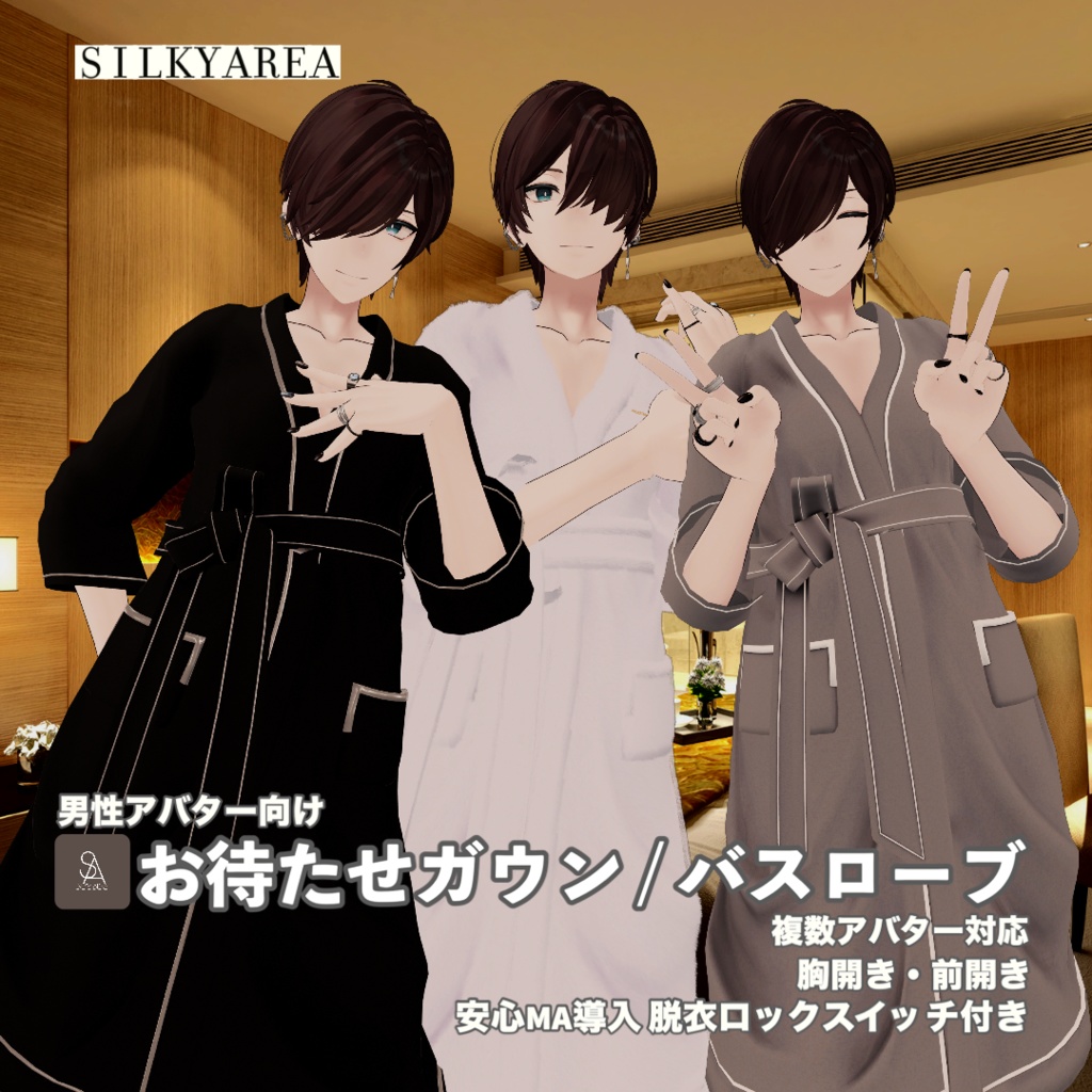 【男性アバター対応】お待たせガウン / バスローブ(脱げるギミック付き3D衣装)