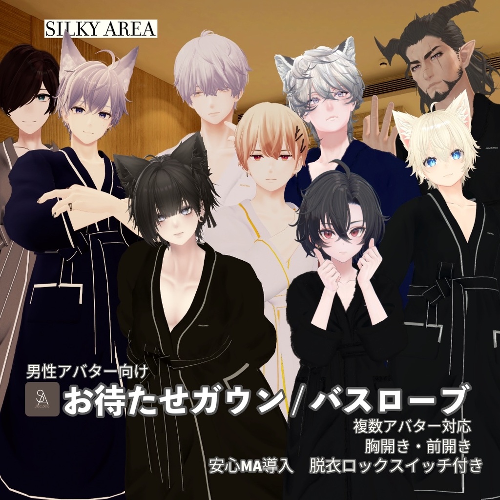 【男性アバター対応】お待たせガウン / バスローブ(脱げるギミック付き3D衣装)