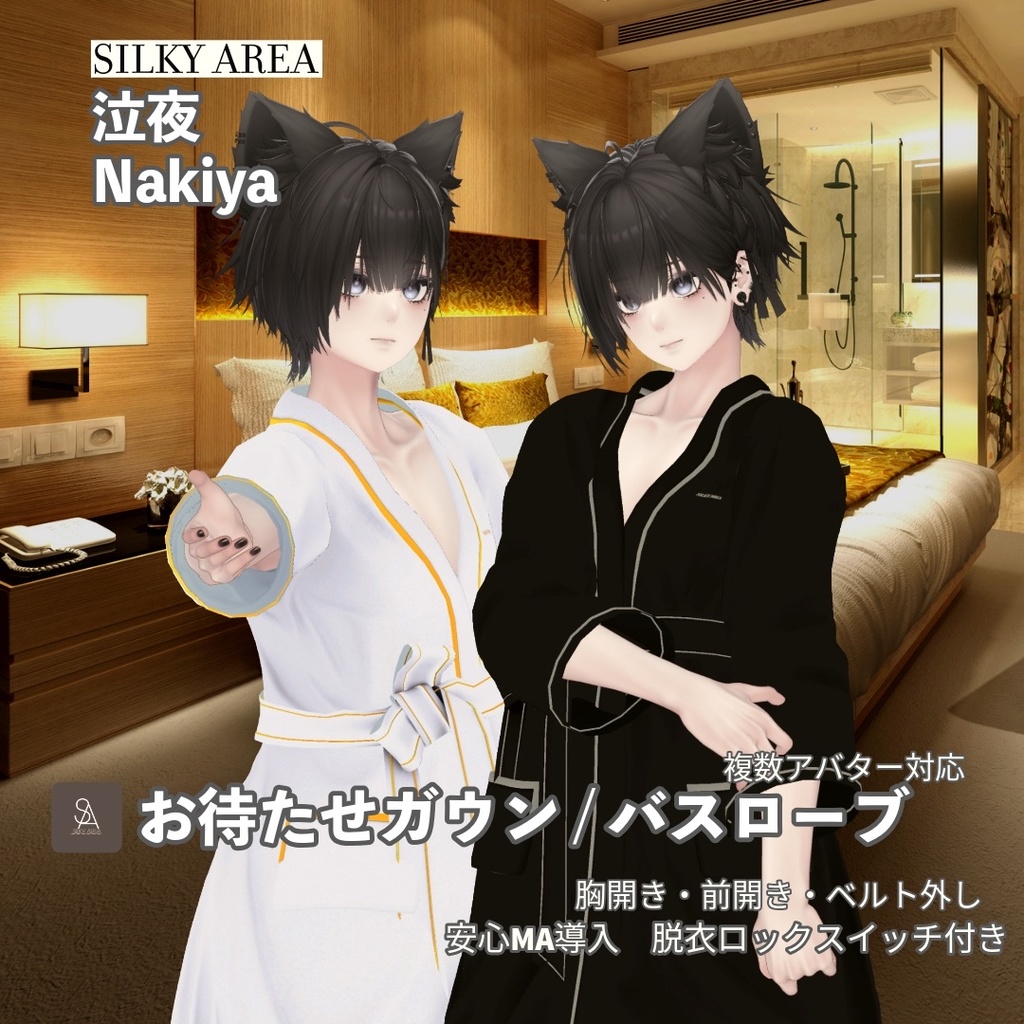 【男性アバター対応】お待たせガウン / バスローブ(脱げるギミック付き3D衣装)