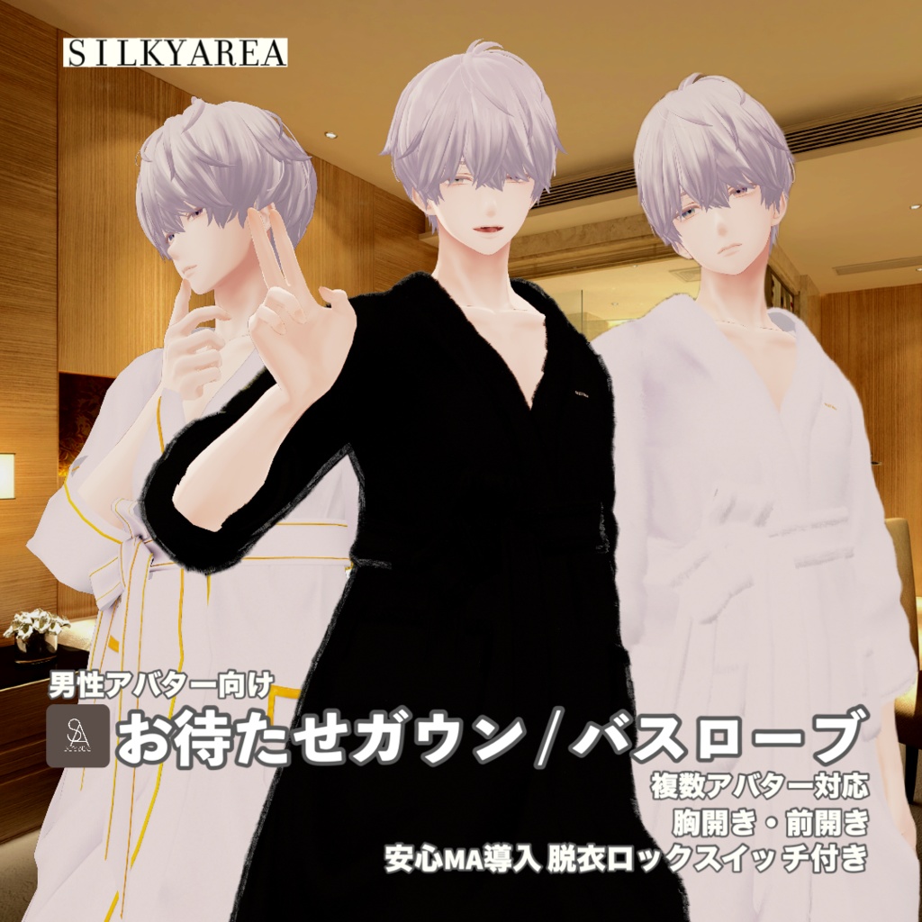 【男性アバター対応】お待たせガウン / バスローブ(脱げるギミック付き3D衣装)
