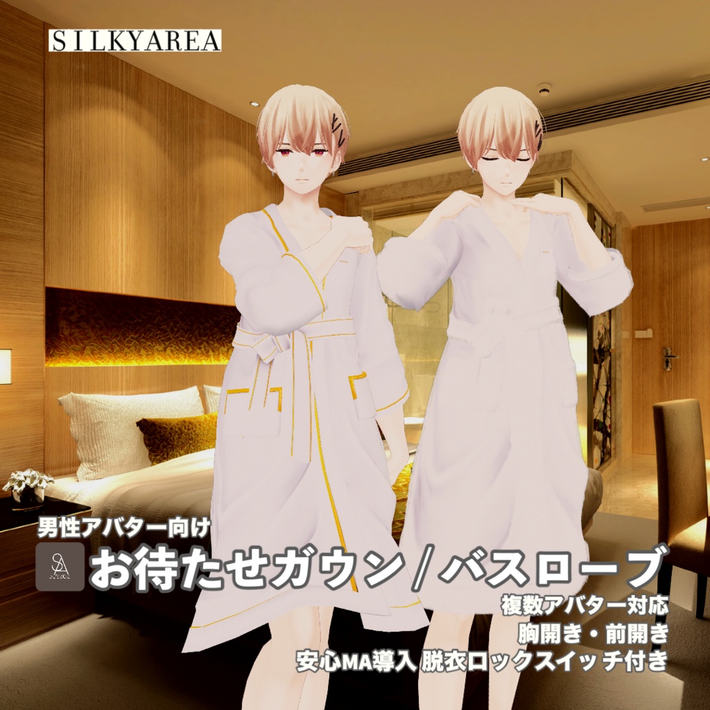 【男性アバター対応】お待たせガウン / バスローブ(脱げるギミック付き3D衣装)