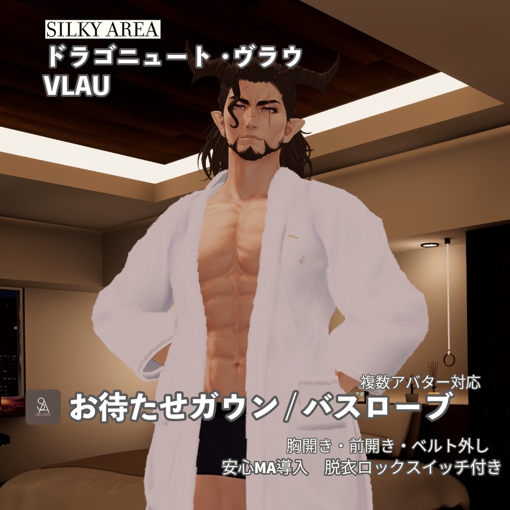 【男性アバター対応】お待たせガウン / バスローブ(脱げるギミック付き3D衣装)