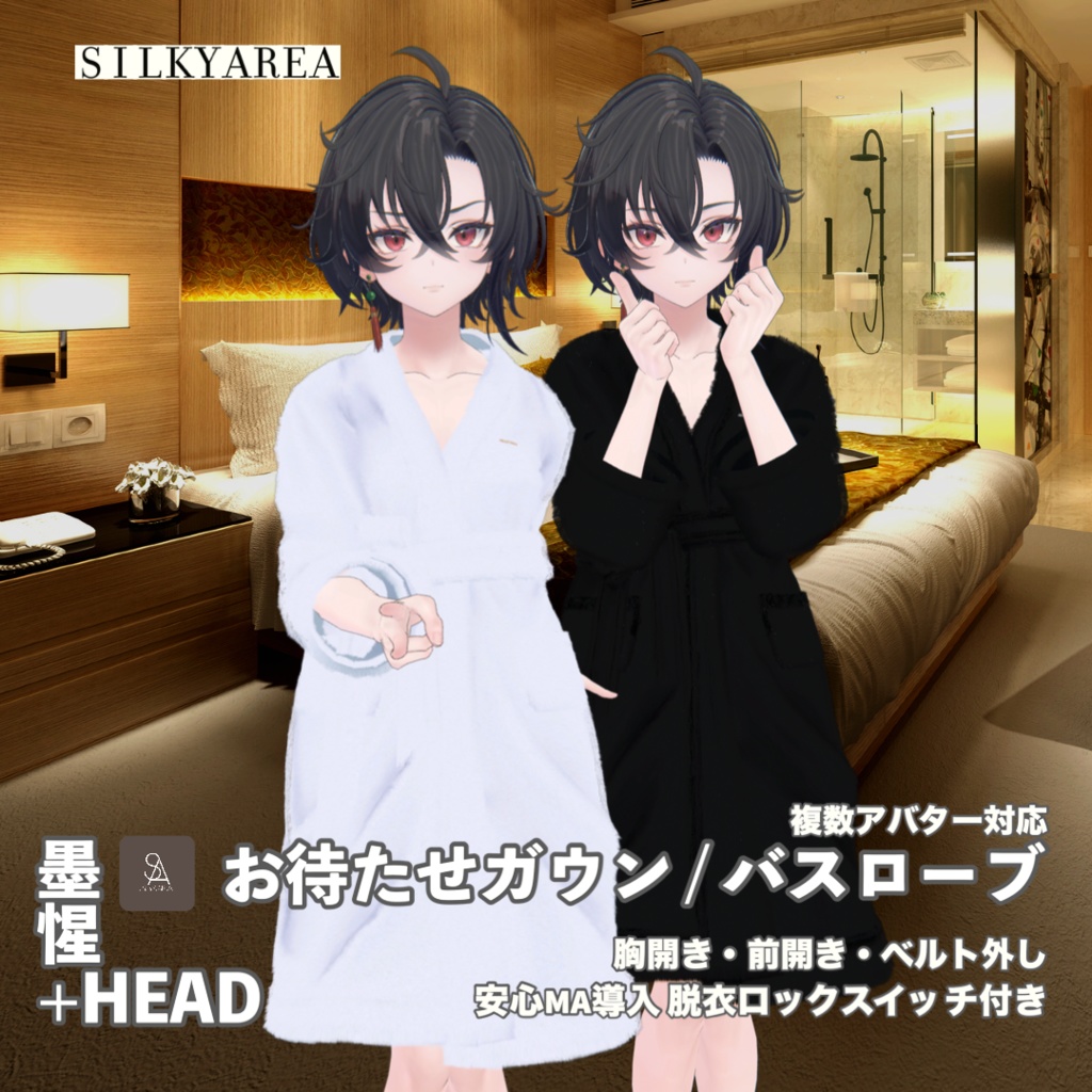 【男性アバター対応】お待たせガウン / バスローブ(脱げるギミック付き3D衣装)