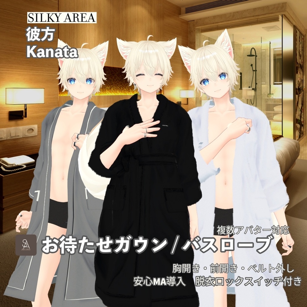 【男性アバター対応】お待たせガウン / バスローブ(脱げるギミック付き3D衣装)