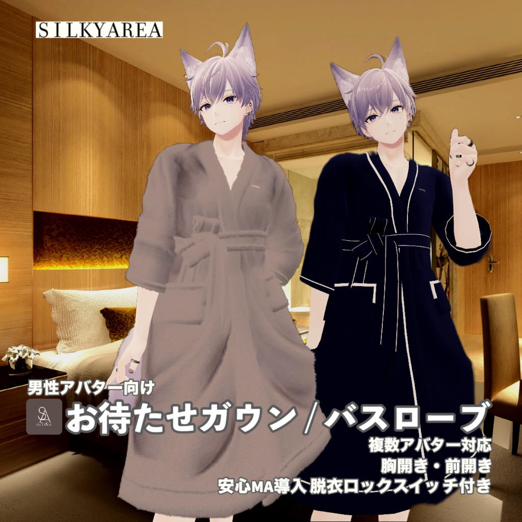 【男性アバター対応】お待たせガウン / バスローブ(脱げるギミック付き3D衣装)