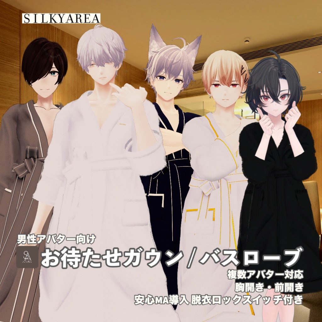 【男性アバター対応】お待たせガウン / バスローブ（脱げるギミック付き3D衣装）