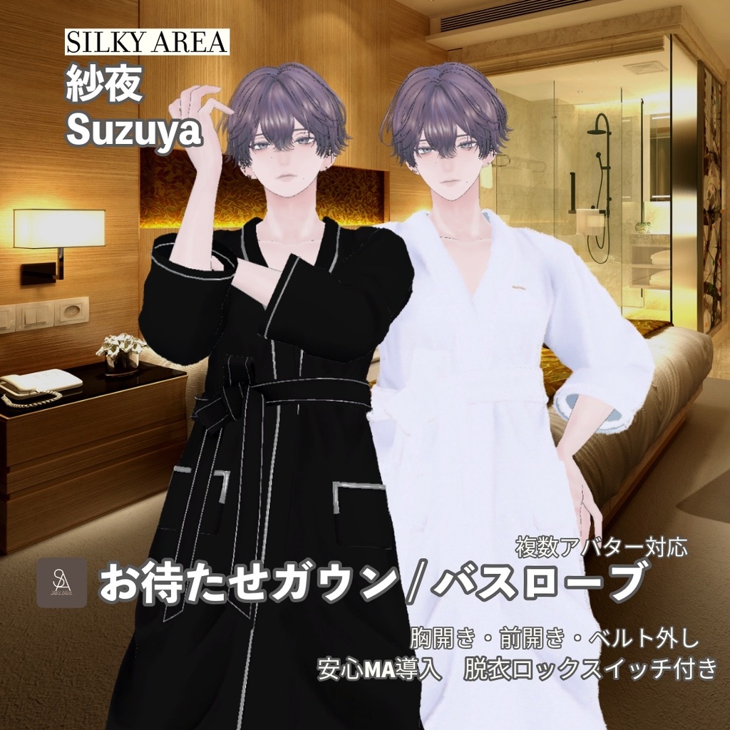【男性アバター対応】お待たせガウン / バスローブ(脱げるギミック付き3D衣装)