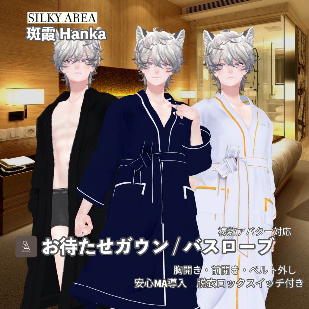 【男性アバター対応】お待たせガウン / バスローブ(脱げるギミック付き3D衣装)