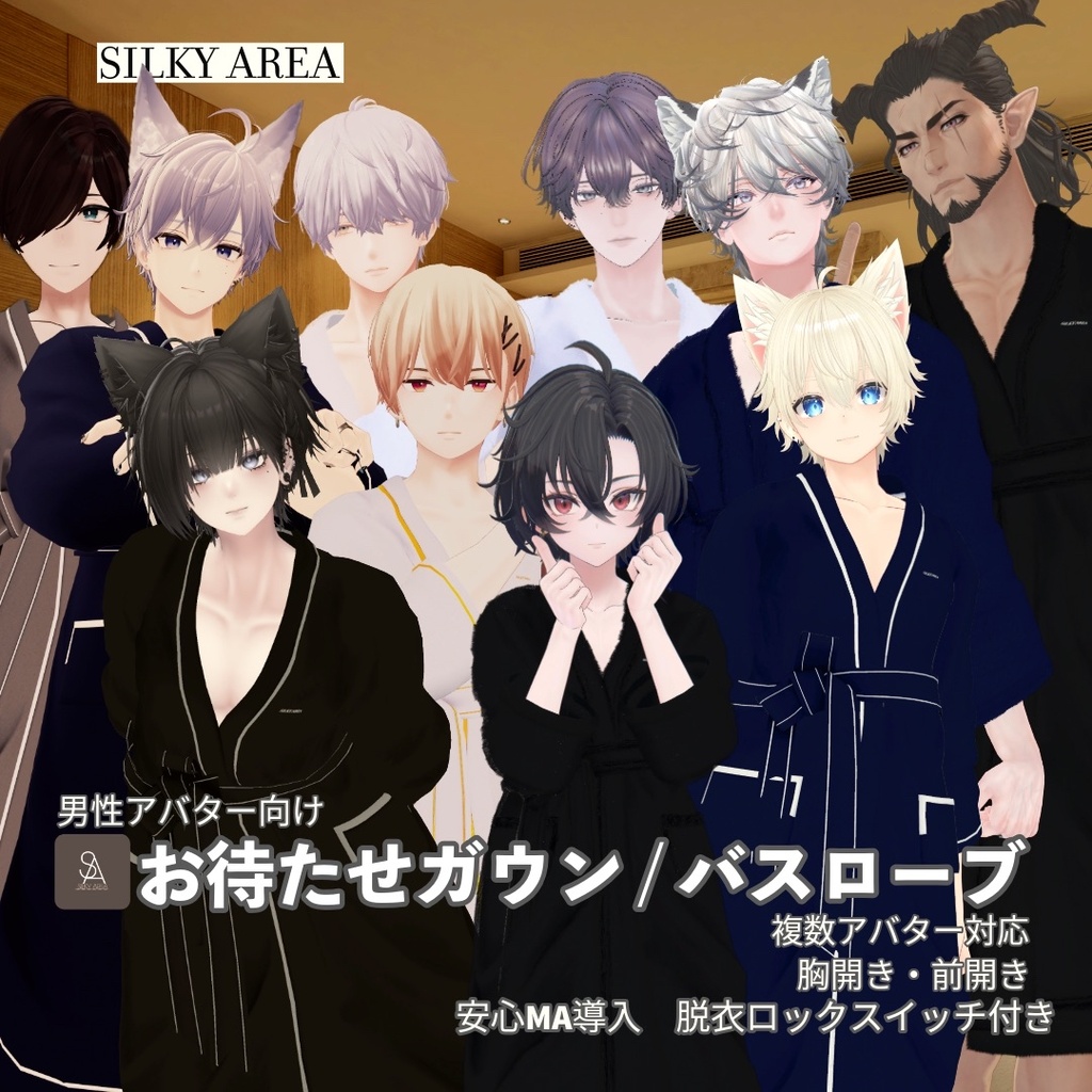 【男性アバター対応】お待たせガウン / バスローブ（脱げるギミック付き3D衣装）