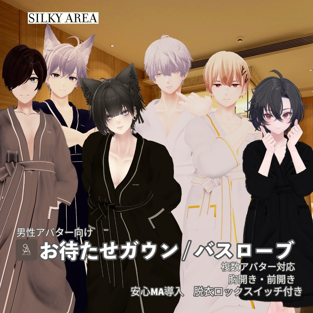 【男性アバター対応】お待たせガウン / バスローブ(脱げるギミック付き3D衣装)