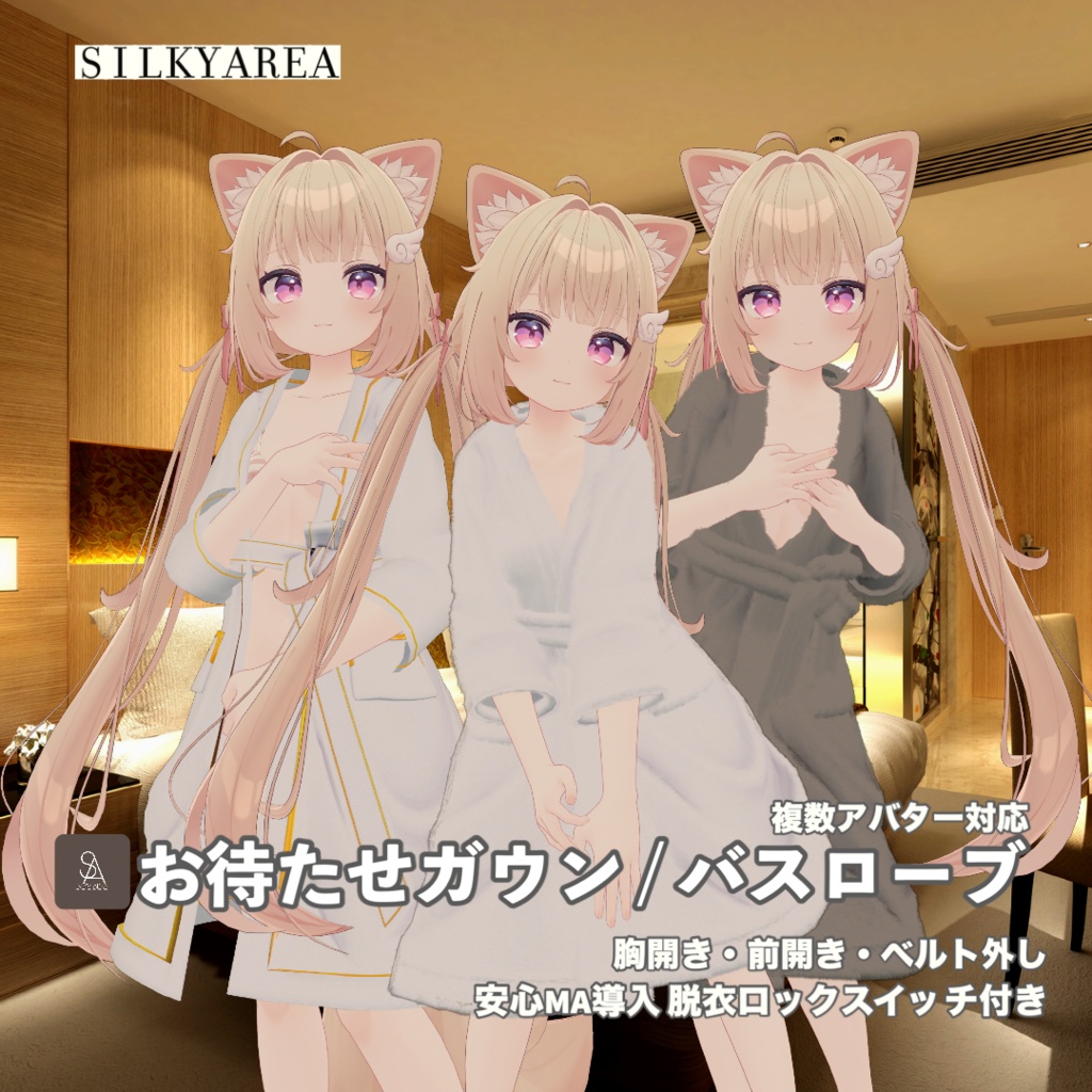 お待たせガウン / バスローブ②(脱げるギミック付き3D衣装・3アバター対応)
