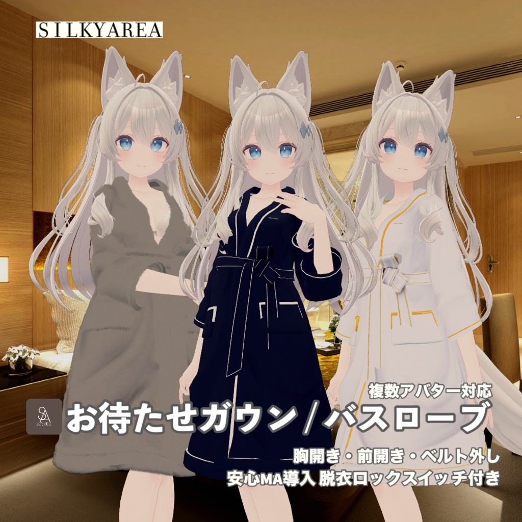 お待たせガウン / バスローブ②(脱げるギミック付き3D衣装・3アバター対応)