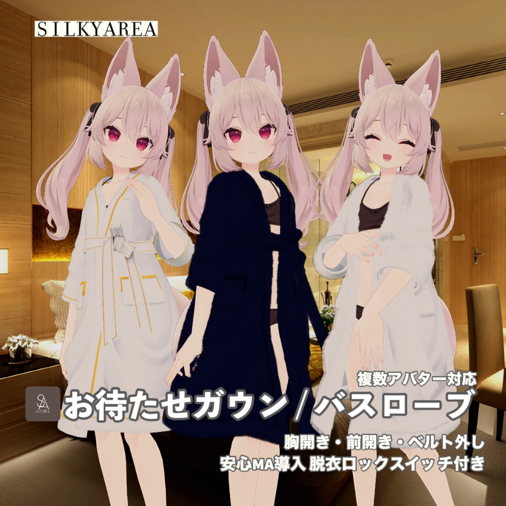 お待たせガウン / バスローブ②(脱げるギミック付き3D衣装・3アバター対応)