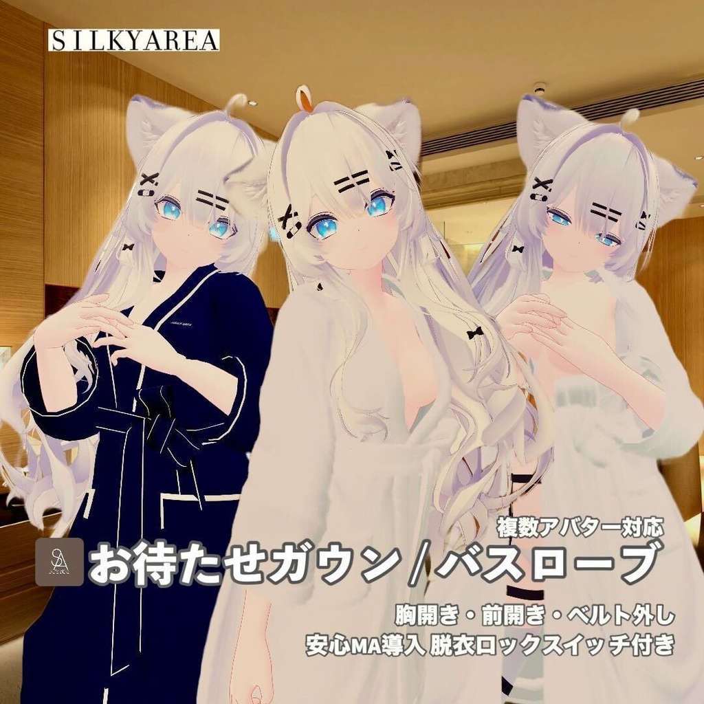 お待たせガウン / バスローブ③(脱げるギミック付き3D衣装・3アバター対応)