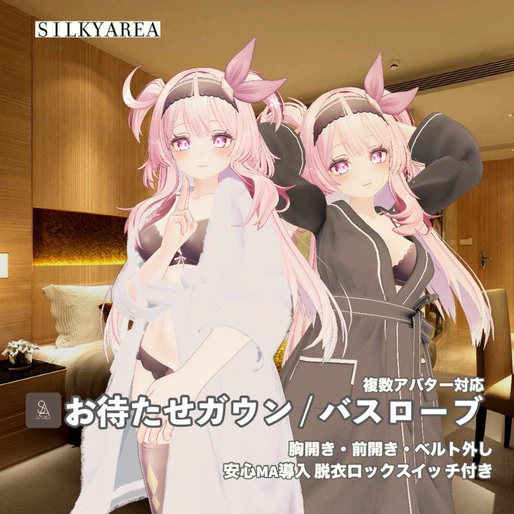 お待たせガウン / バスローブ③(脱げるギミック付き3D衣装・3アバター対応)