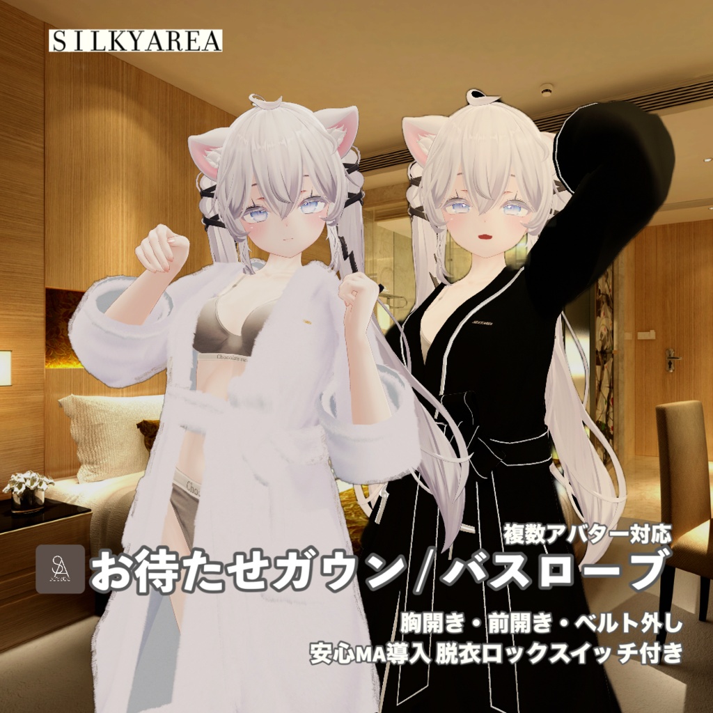 お待たせガウン / バスローブ③(脱げるギミック付き3D衣装・3アバター対応)