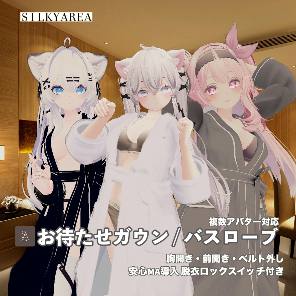 お待たせガウン / バスローブ（脱げるギミック付き3D衣装・3アバター対応③）