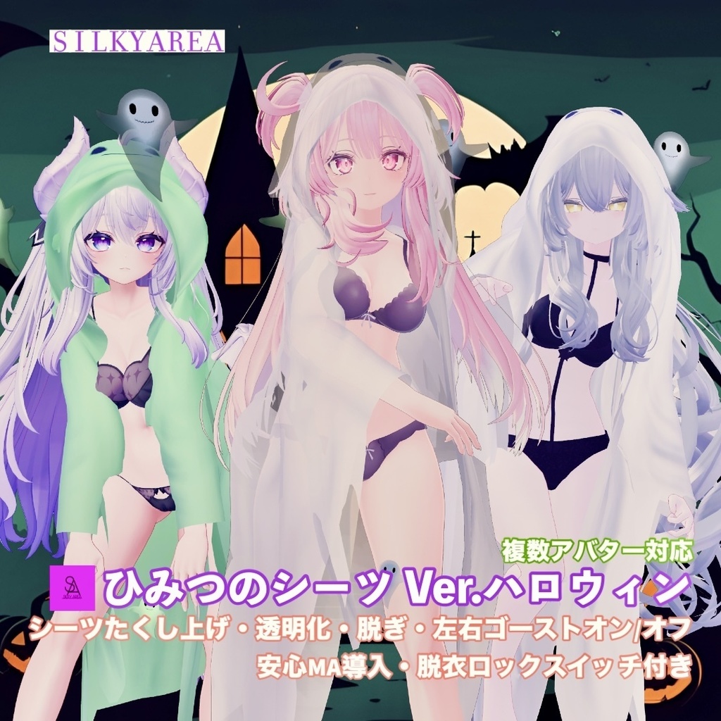 ひみつのシーツ Ver.ハロウィン/Secret Sheets Ver. Halloween