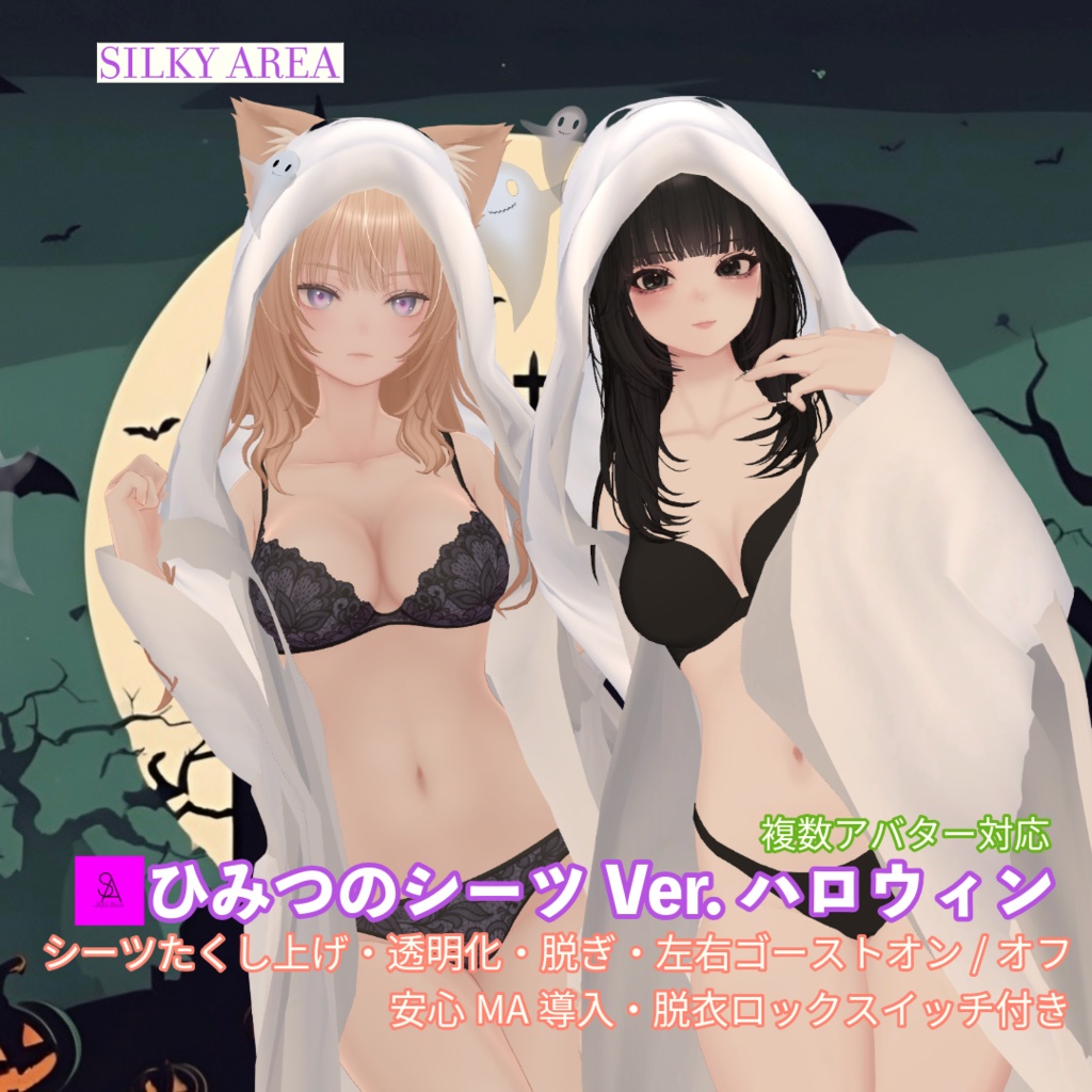 ひみつのシーツ Ver.ハロウィン/Secret Sheets Ver. Halloween