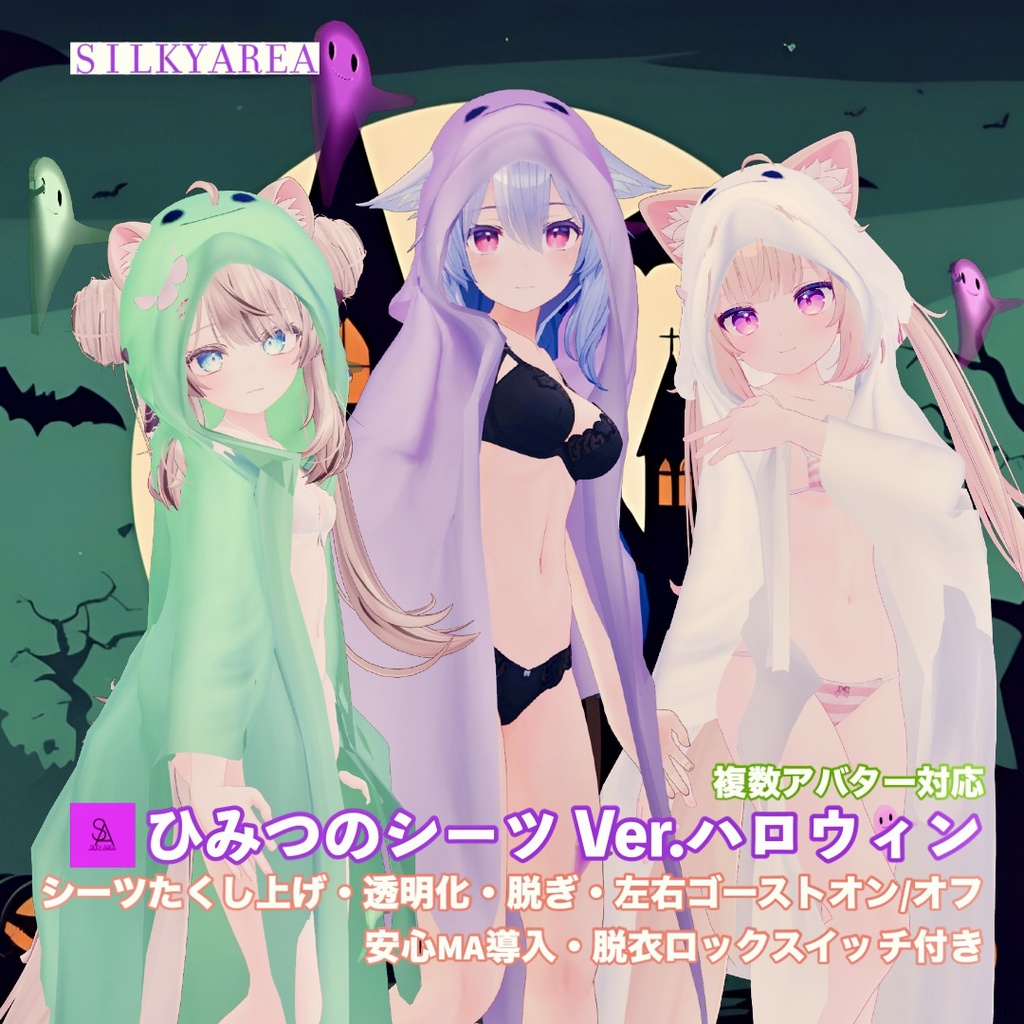 ひみつのシーツ Ver.ハロウィン/Secret Sheets Ver. Halloween