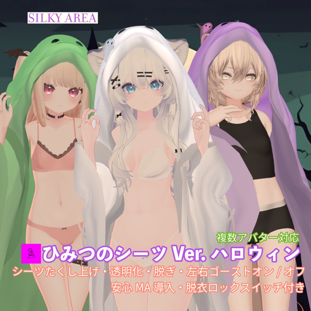 ひみつのシーツ Ver.ハロウィン/Secret Sheets Ver. Halloween