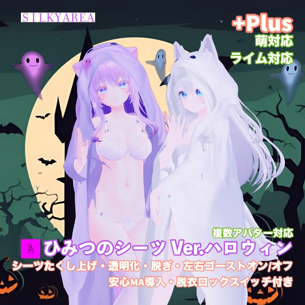 ひみつのシーツ Ver.ハロウィン/Secret Sheets Ver. Halloween
