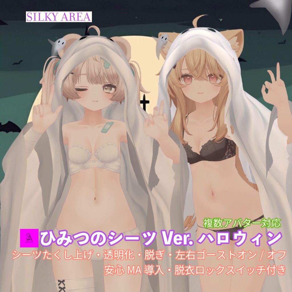 ひみつのシーツ Ver.ハロウィン/Secret Sheets Ver. Halloween