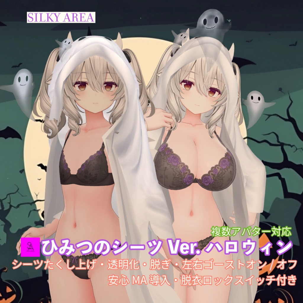 ひみつのシーツ Ver.ハロウィン/Secret Sheets Ver. Halloween