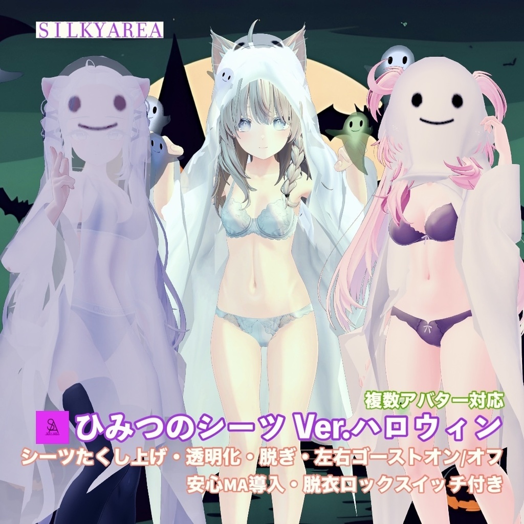 ひみつのシーツ Ver.ハロウィン/Secret Sheets Ver. Halloween