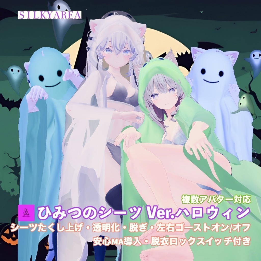 ひみつのシーツ Ver.ハロウィン/Secret Sheets Ver. Halloween