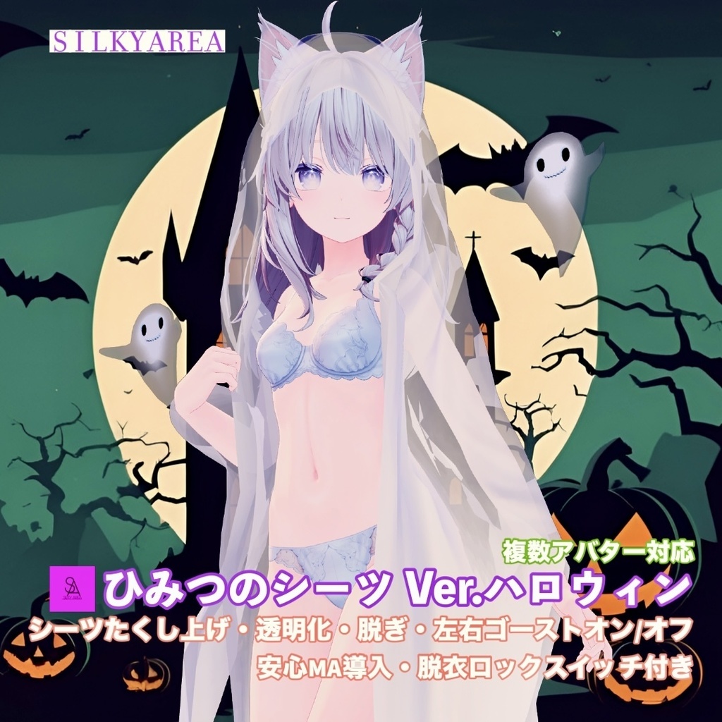 👻SALE👻ひみつのシーツ Ver.ハロウィン/Secret Sheets Ver. Halloween
