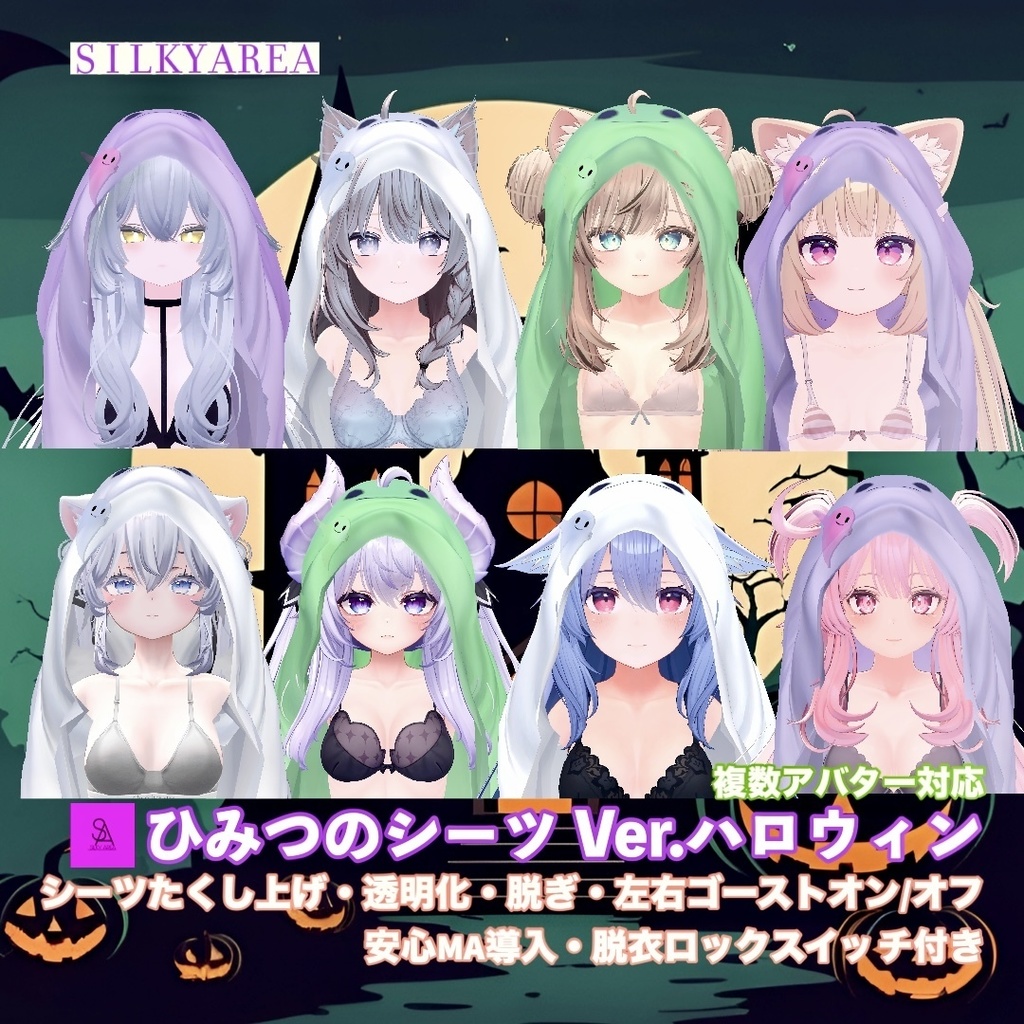 ひみつのシーツ Ver.ハロウィン/Secret Sheets Ver. Halloween