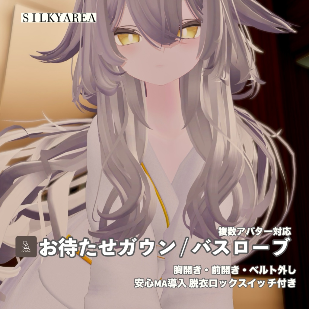 お待たせガウン / バスローブ④(脱げるギミック付き3D衣装・3アバター対応)