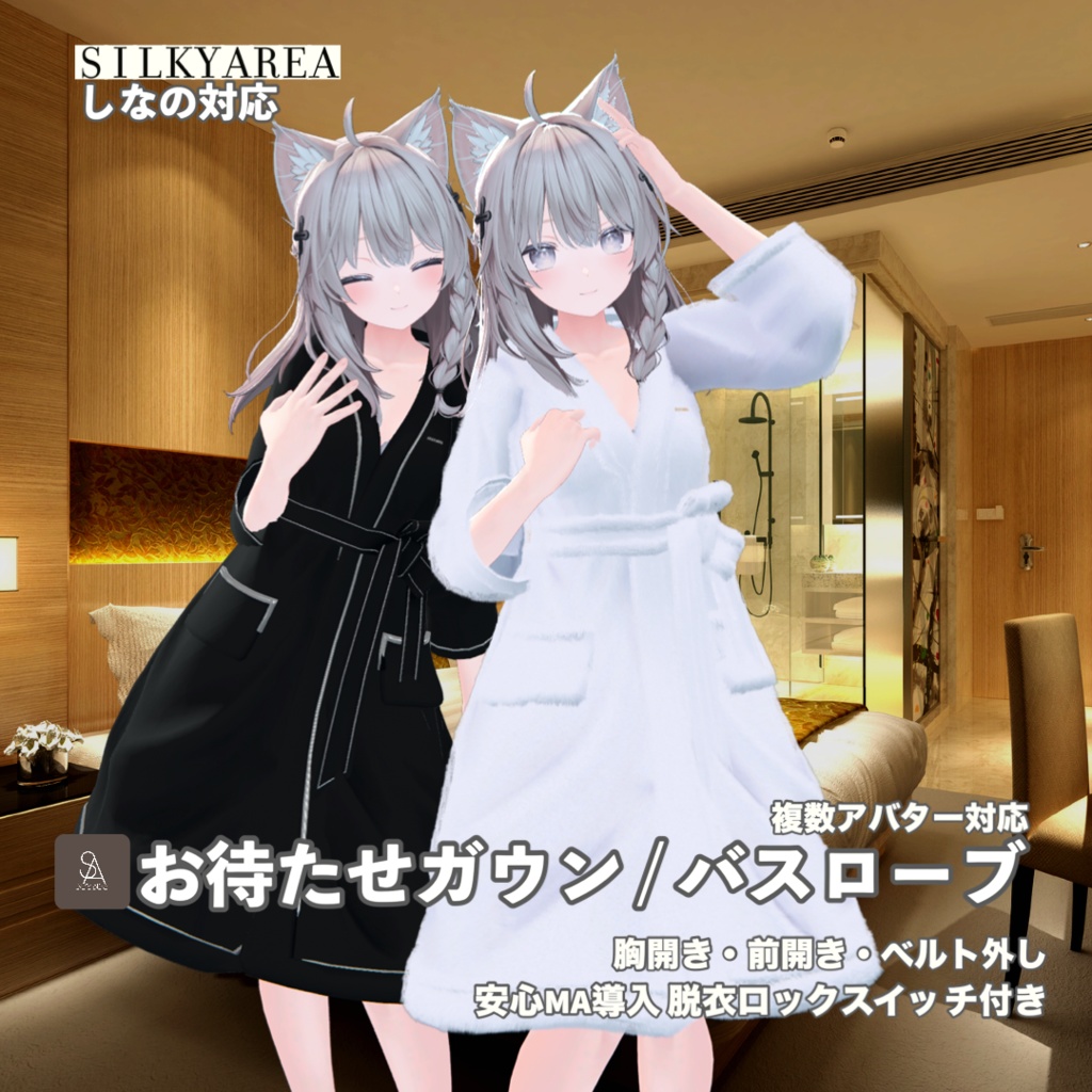 お待たせガウン / バスローブ④(脱げるギミック付き3D衣装・3アバター対応)