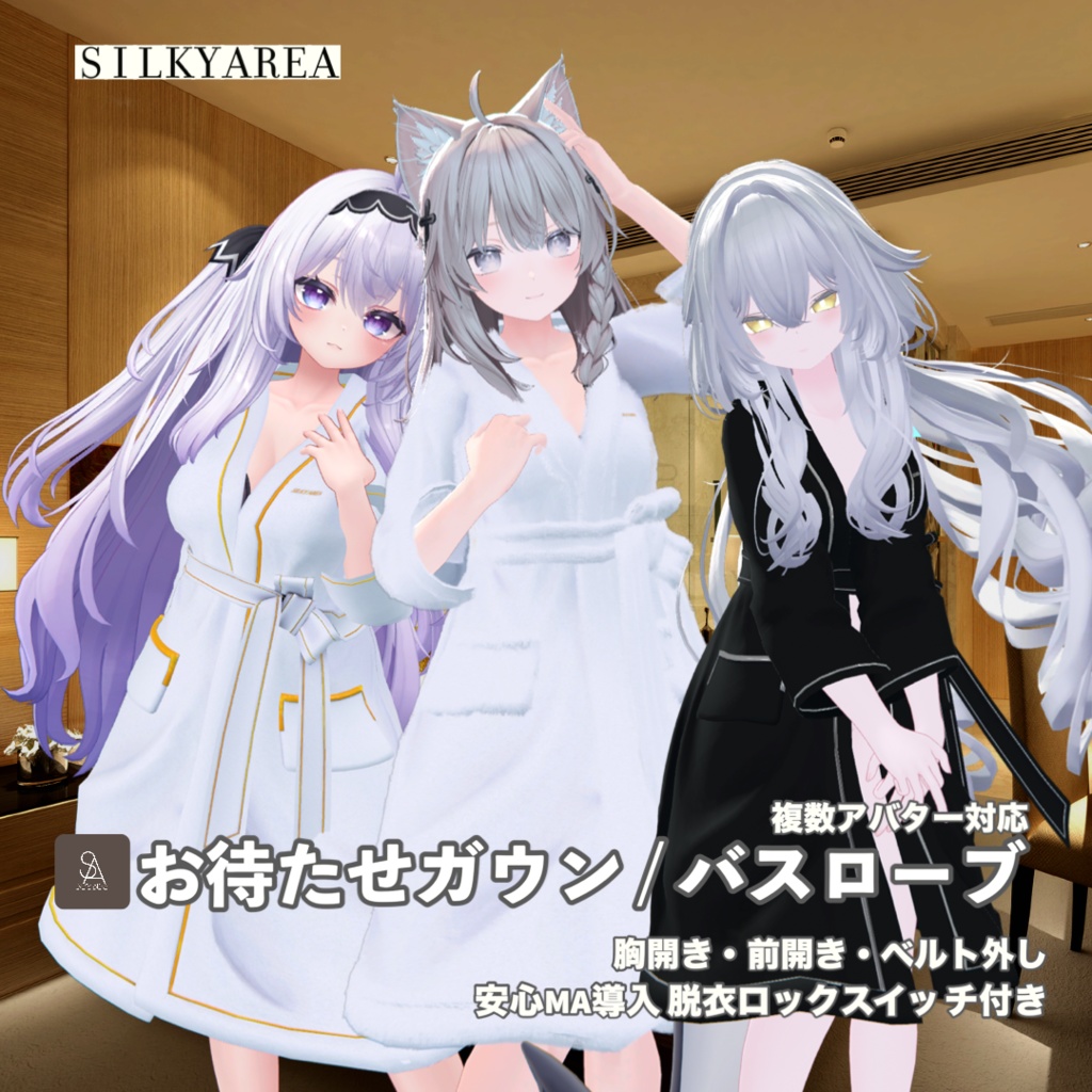 💕SALE💕お待たせガウン / バスローブ④（脱げるギミック付き3D衣装・3アバター対応）