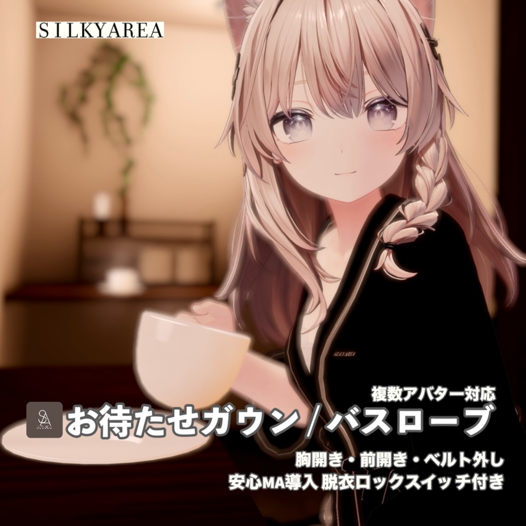 お待たせガウン / バスローブ④(脱げるギミック付き3D衣装・3アバター対応)